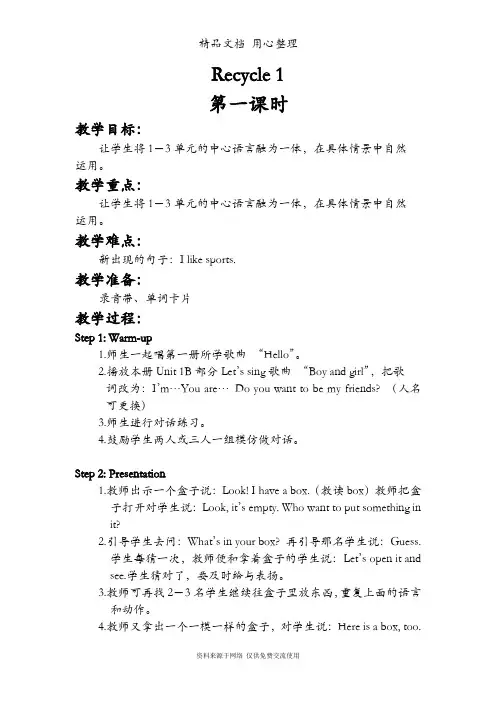 人教PEP版三年级下册英语 Recycle1 教案