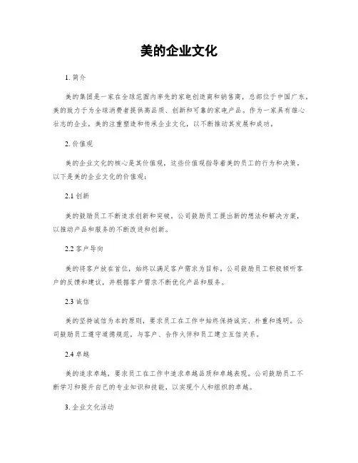 美的企业文化