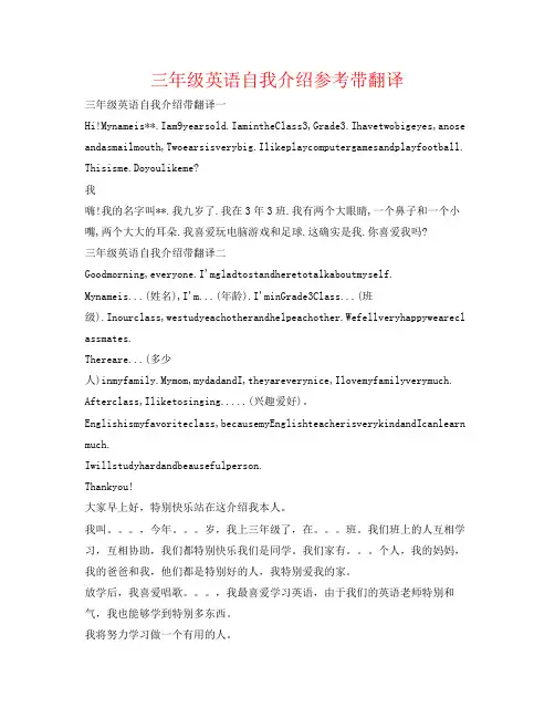 精编三年级英语自我介绍参考带翻译