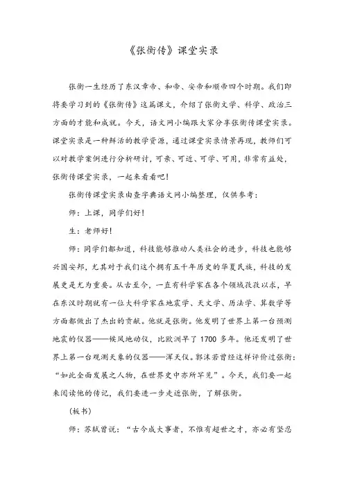 《张衡传》课堂实录