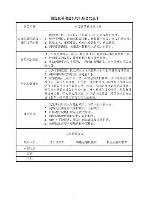 固定胶带输送机司机应急处置卡