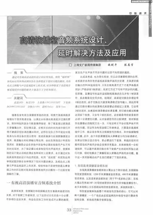 高清演播室音频系统设计、延时解决方法及应用