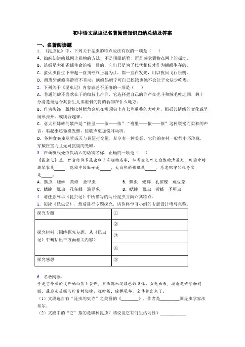 初中语文昆虫记名著阅读知识归纳总结及答案