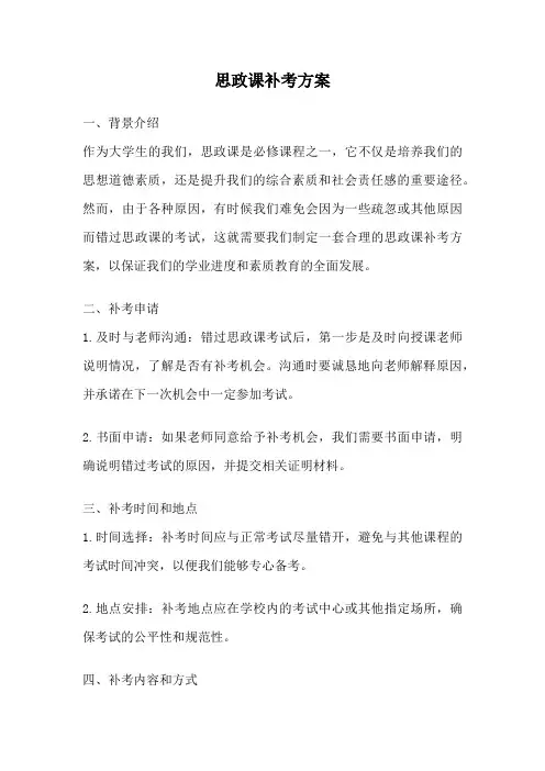 思政课补考方案