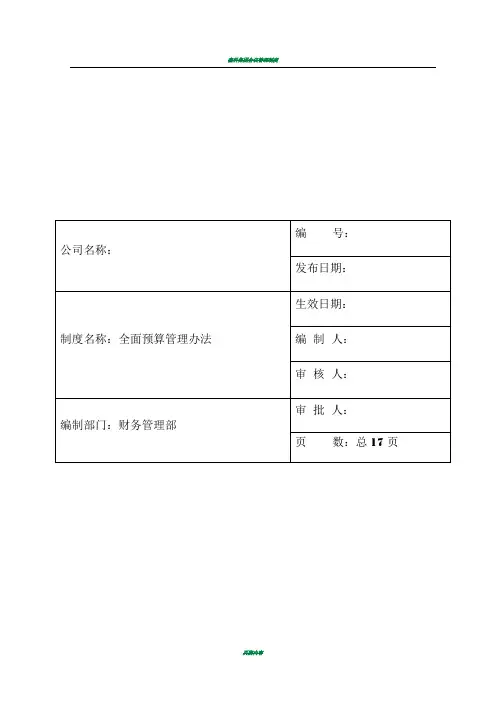 集团公司全面预算管理办法(试行1)
