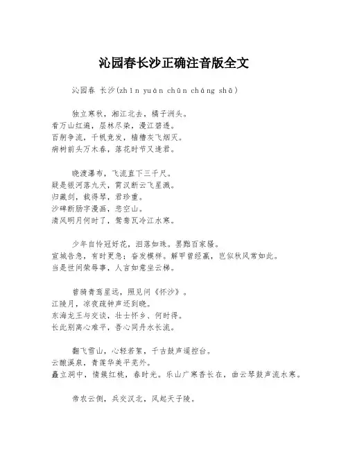 沁园春长沙正确注音版全文