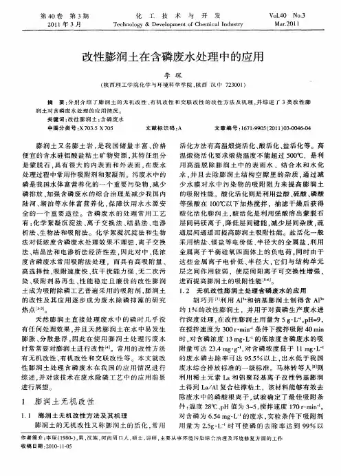 改性膨润土在含磷废水处理中的应用