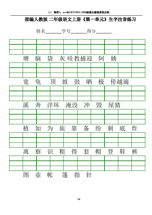 最新部编版小学二年级上册语文识字表生字注音练习表格1111