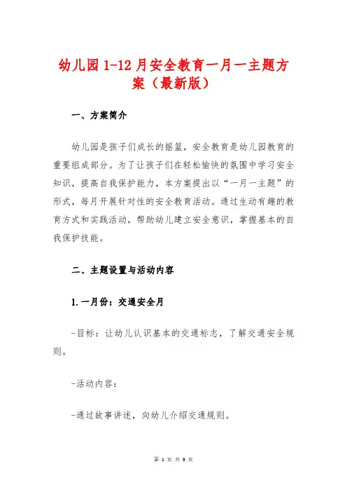 幼儿园1-12月安全教育一月一主题方案(最新版)