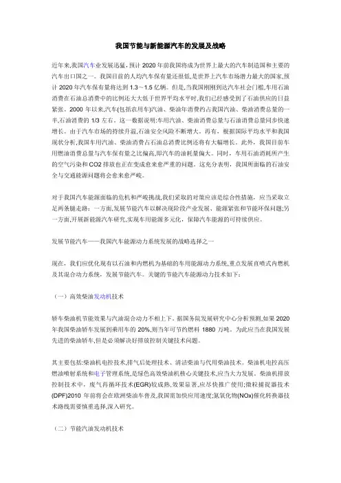我国节能与新能源汽车的发展及战略
