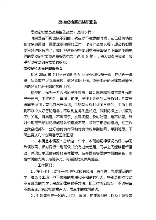 高校纪检委员述职报告范文（通用5篇）