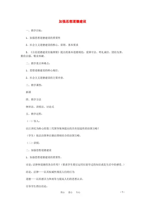 高中政治 4.10.1加强思想道德建设教案 新人教版必修3