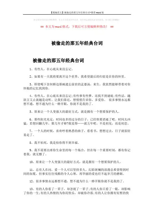 【精编范文】被偷走的那五年经典台词-推荐word版 (2页)
