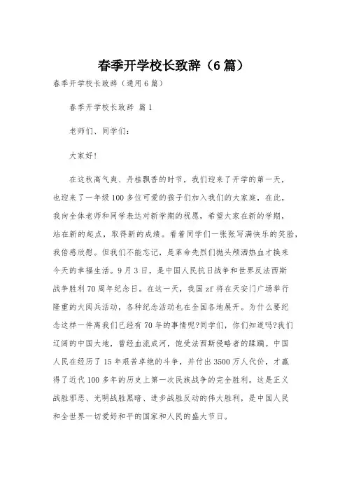 春季开学校长致辞(6篇)