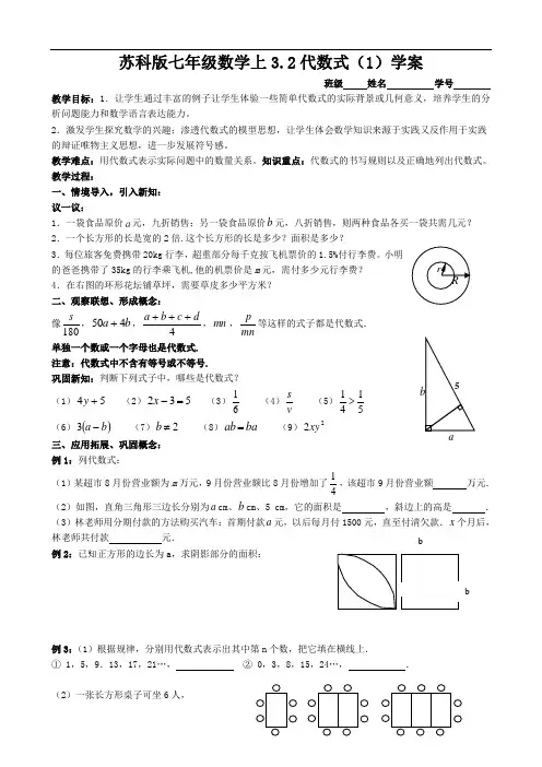 苏科版七年级数学上代数式学案