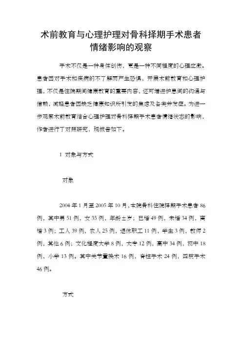 术前教育与心理护理对骨科择期手术患者情绪影响的观察