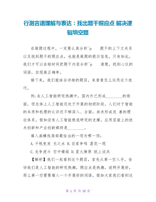 行测言语理解与表达：找出题干呼应点 解决逻辑填空题