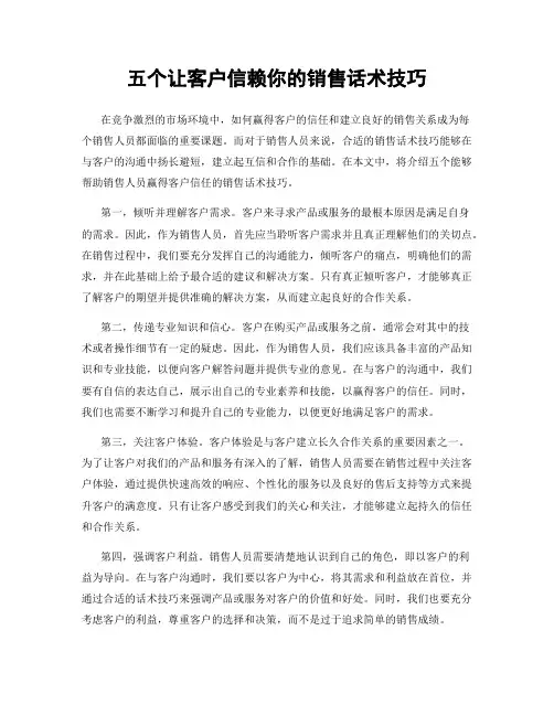 五个让客户信赖你的销售话术技巧