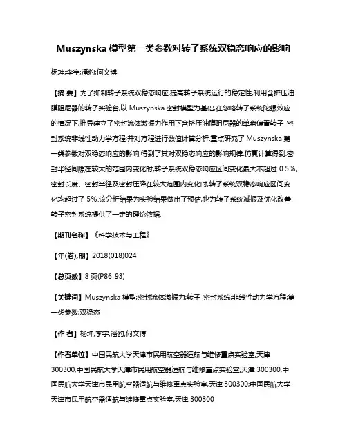Muszynska模型第一类参数对转子系统双稳态响应的影响
