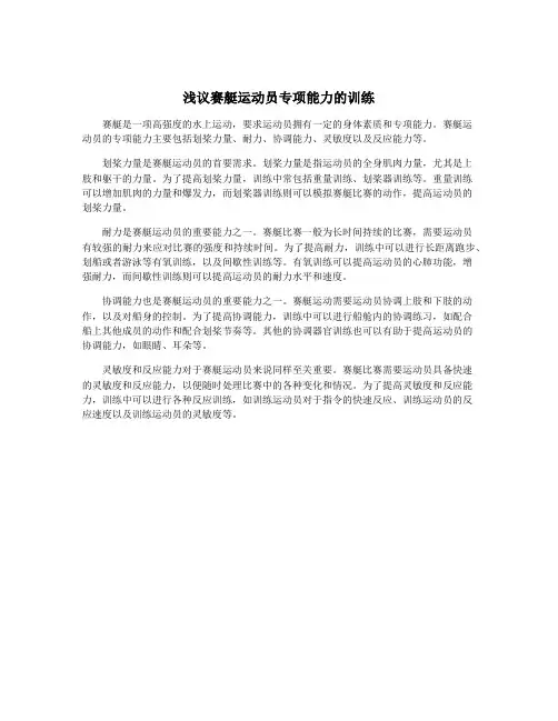 浅议赛艇运动员专项能力的训练 4