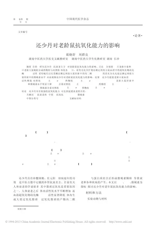 还少丹对老龄鼠抗氧化能力的影响