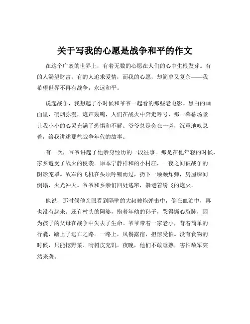 关于写我的心愿是战争和平的作文