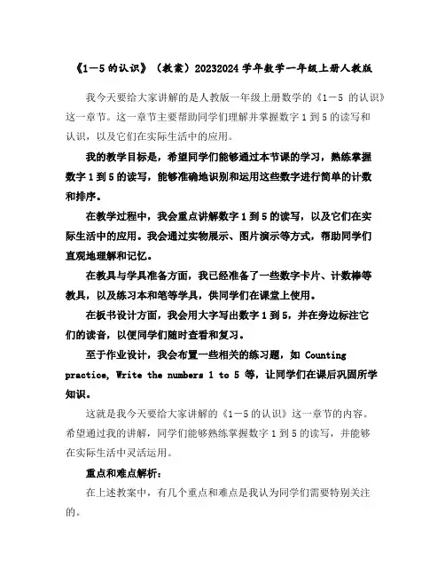 《1-5的认识》(教案)2023-2024学年数学一年级上册-人教版