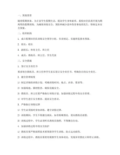 假期田径队训练安全预案