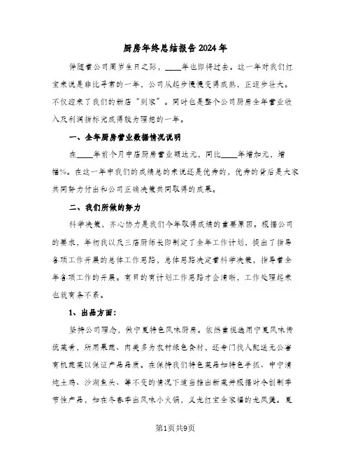 厨房年终总结报告2024年(5篇)