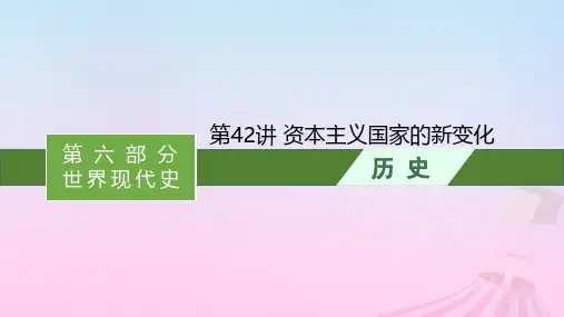 新教材通史版2025版高考历史一轮总复习第六部分世界现代史第42讲资本主义国家的新变化课件
