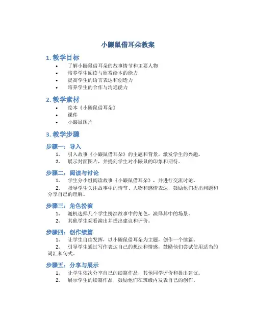 小鼹鼠借耳朵教案