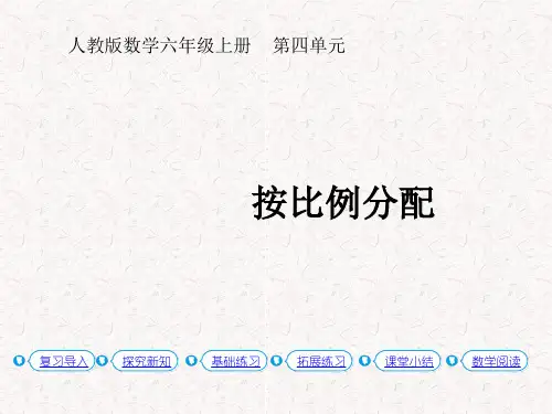 人教版六年级数学上册第四单元第3课时  比的应用(教材P52例2)