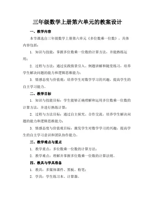 三年级数学上册第六单元的教案设计