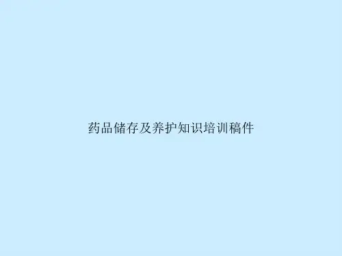 药品储存及养护知识培训稿件