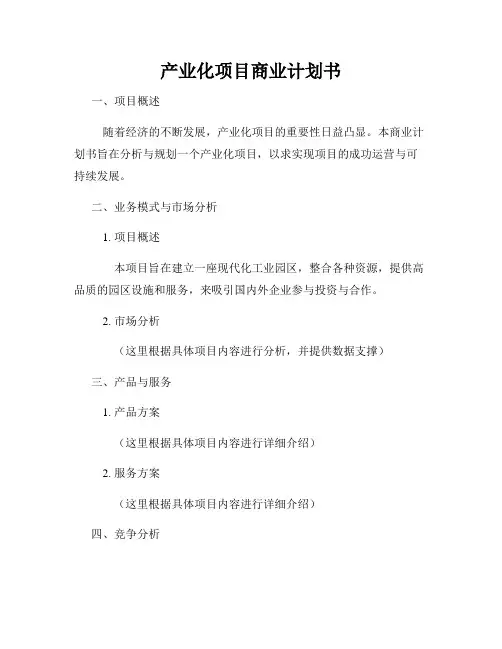产业化项目商业计划书