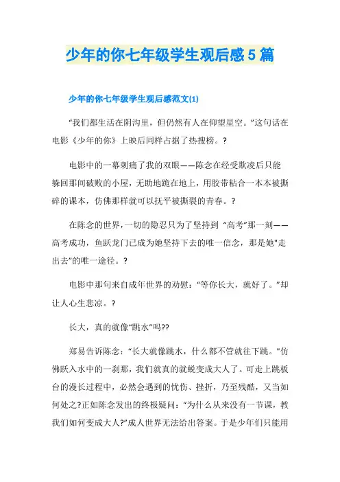 少年的你七年级学生观后感5篇