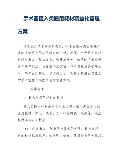 手术室植入类医用耗材精益化管理方案