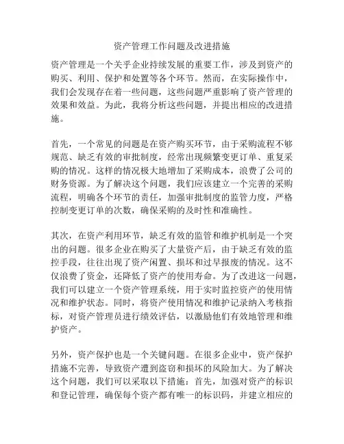 资产管理工作问题及改进措施