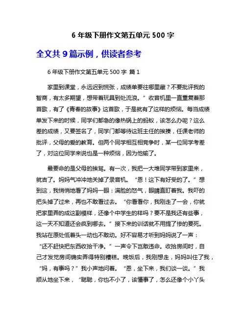 6年级下册作文第五单元500字