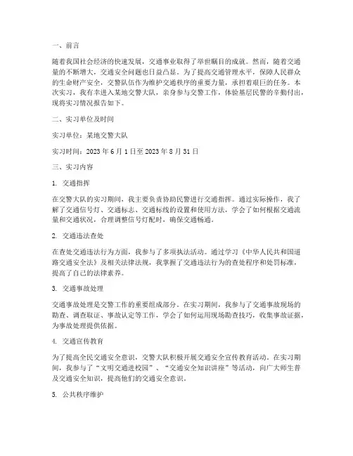 交警队实习专题报告