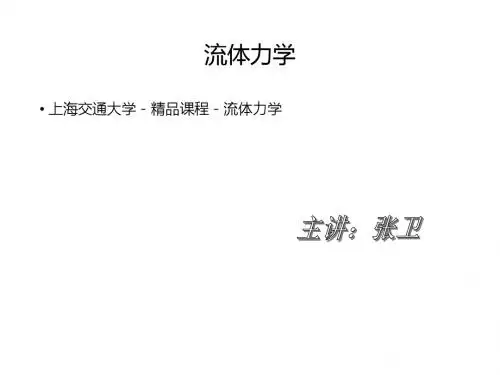 流体力学课件—上海交通大学