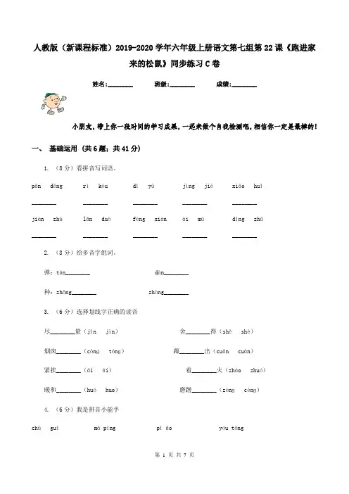 人教版(新课程标准)2019-2020学年六年级上册语文第七组第22课《跑进家来的松鼠》同步练习C卷 2