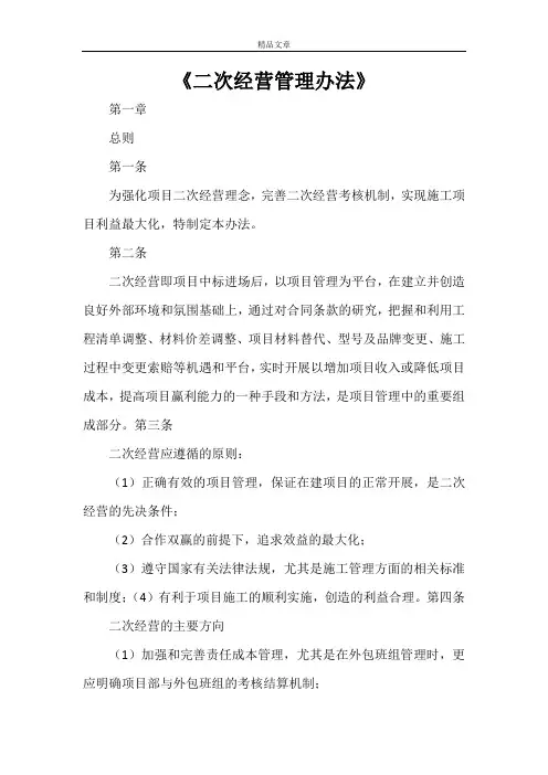 《二次经营管理办法》