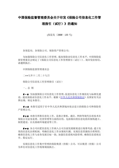 保险公司信息化工作管理指引