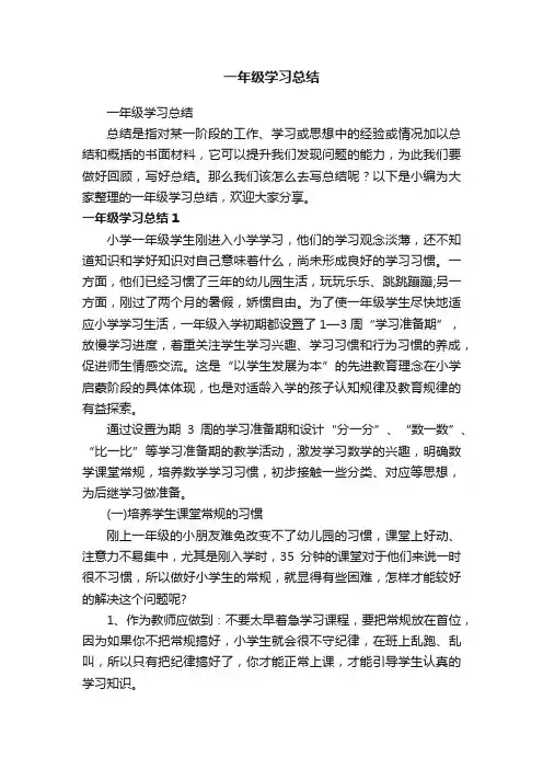 一年级学习总结
