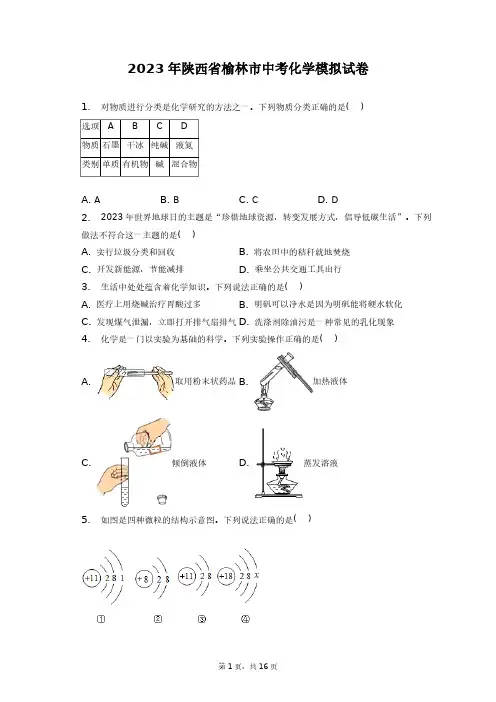 2023年陕西省榆林市中考化学模拟试卷+答案解析(附后)