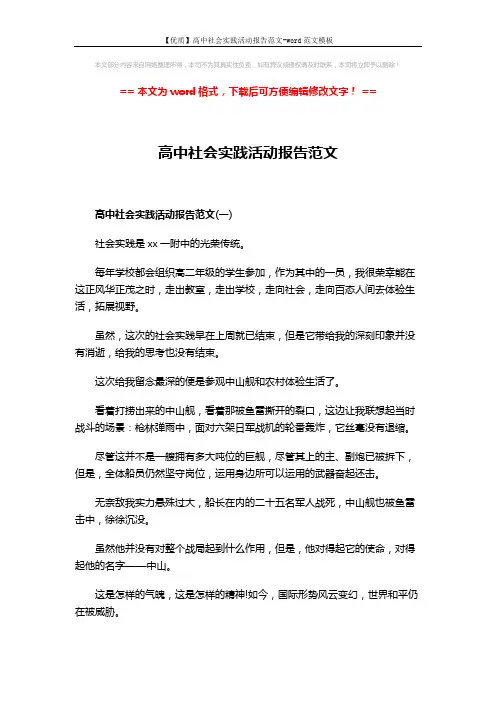 【优质】高中社会实践活动报告范文-word范文模板 (5页)