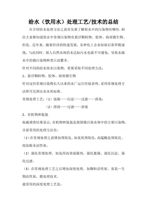 给水(饮用水)处理工艺、技术的总结