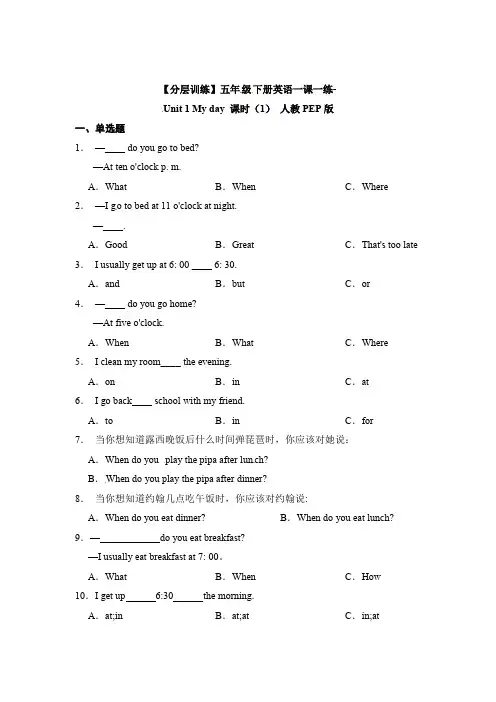 【优选】五年级下册英语一课一练-Unit1Myday课时(1)人教PEP版(含答案)