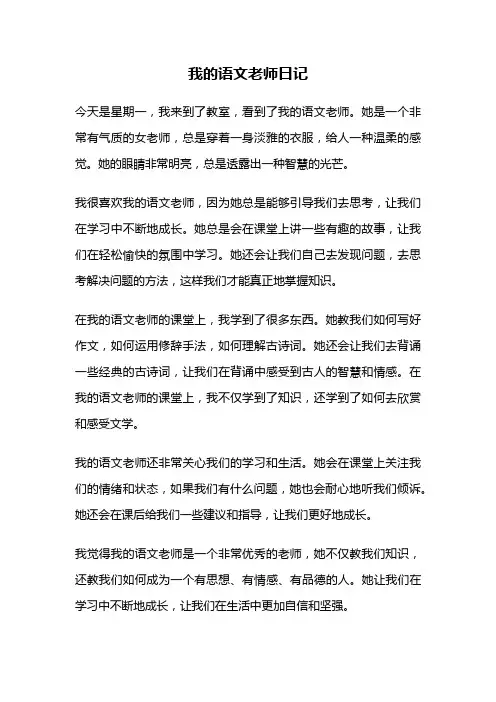 我的语文老师日记